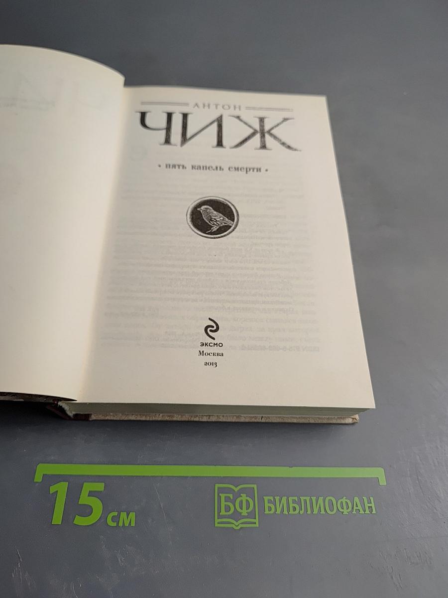 Пять капель смерти