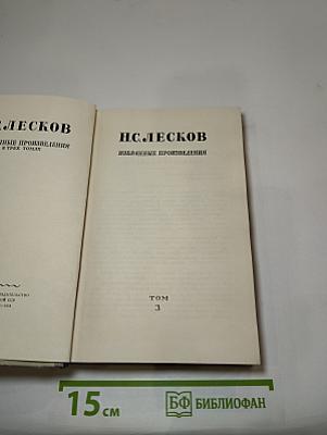 Избранные произведения. Том 3