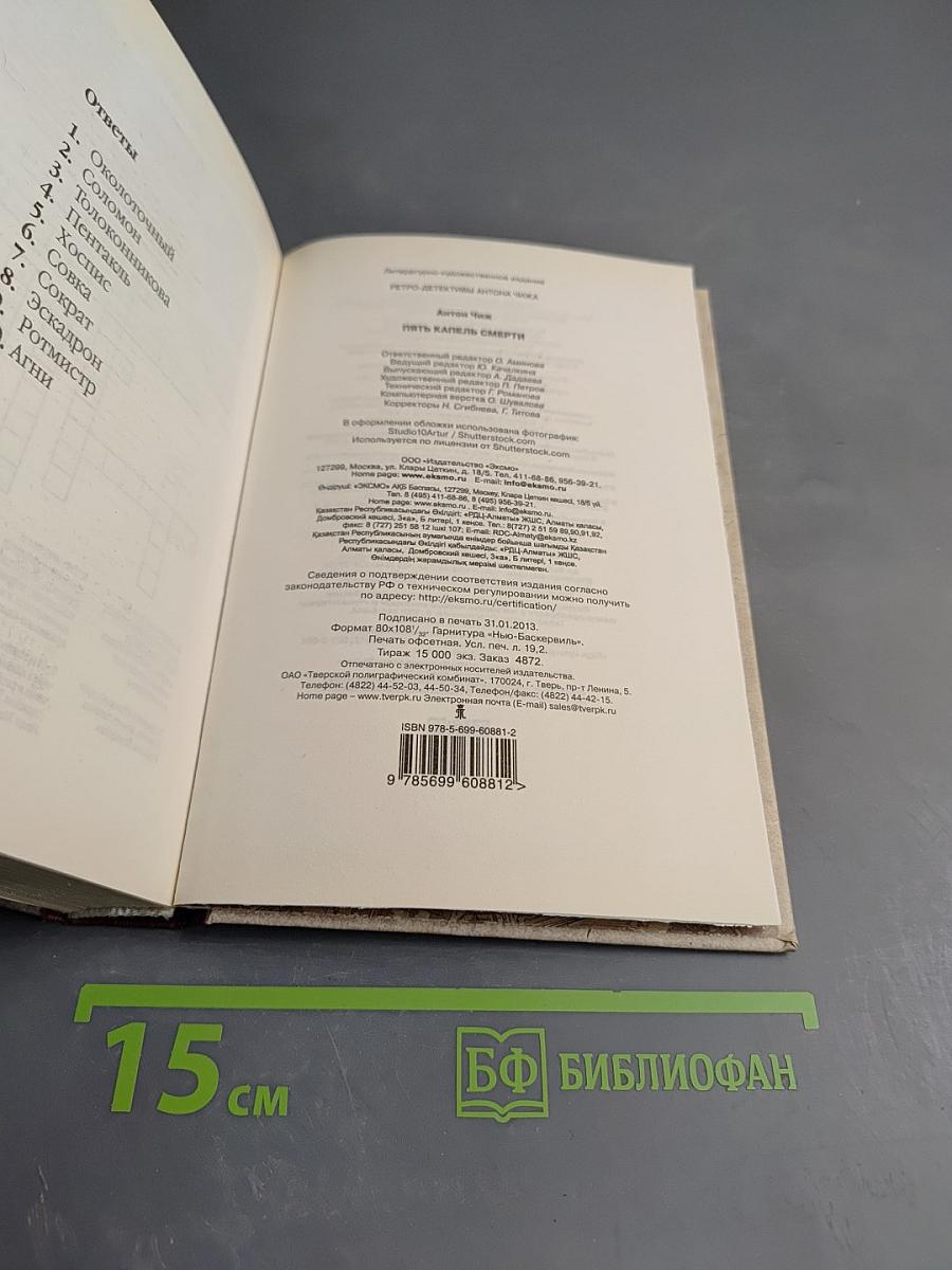 Пять капель смерти