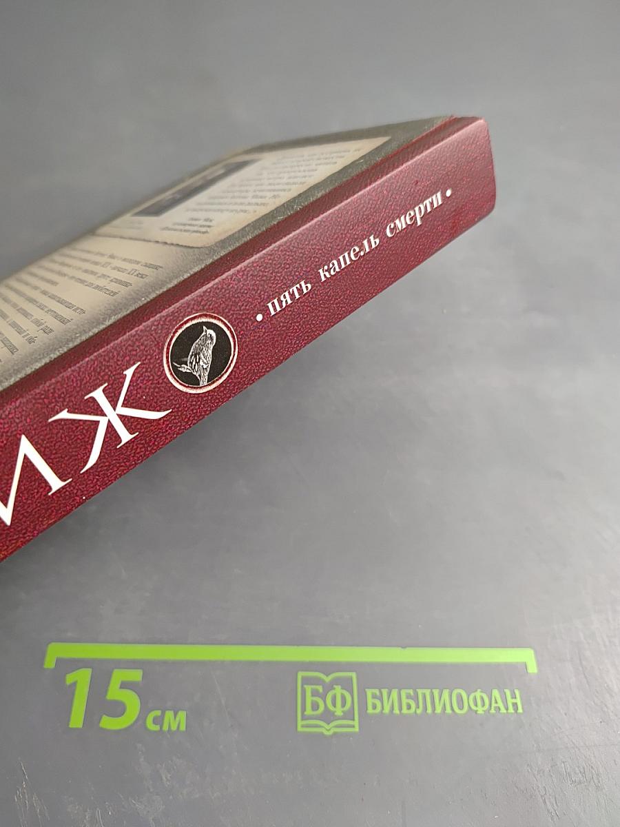 Пять капель смерти