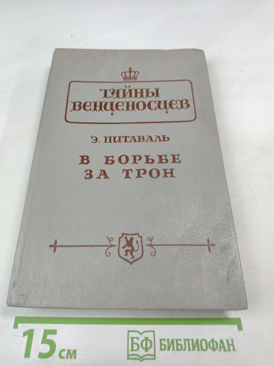 Тайны венценосцев. В борьбе за трон