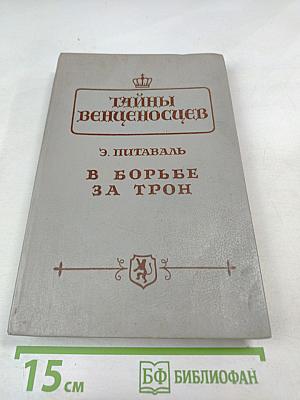 Тайны венценосцев. В борьбе за трон