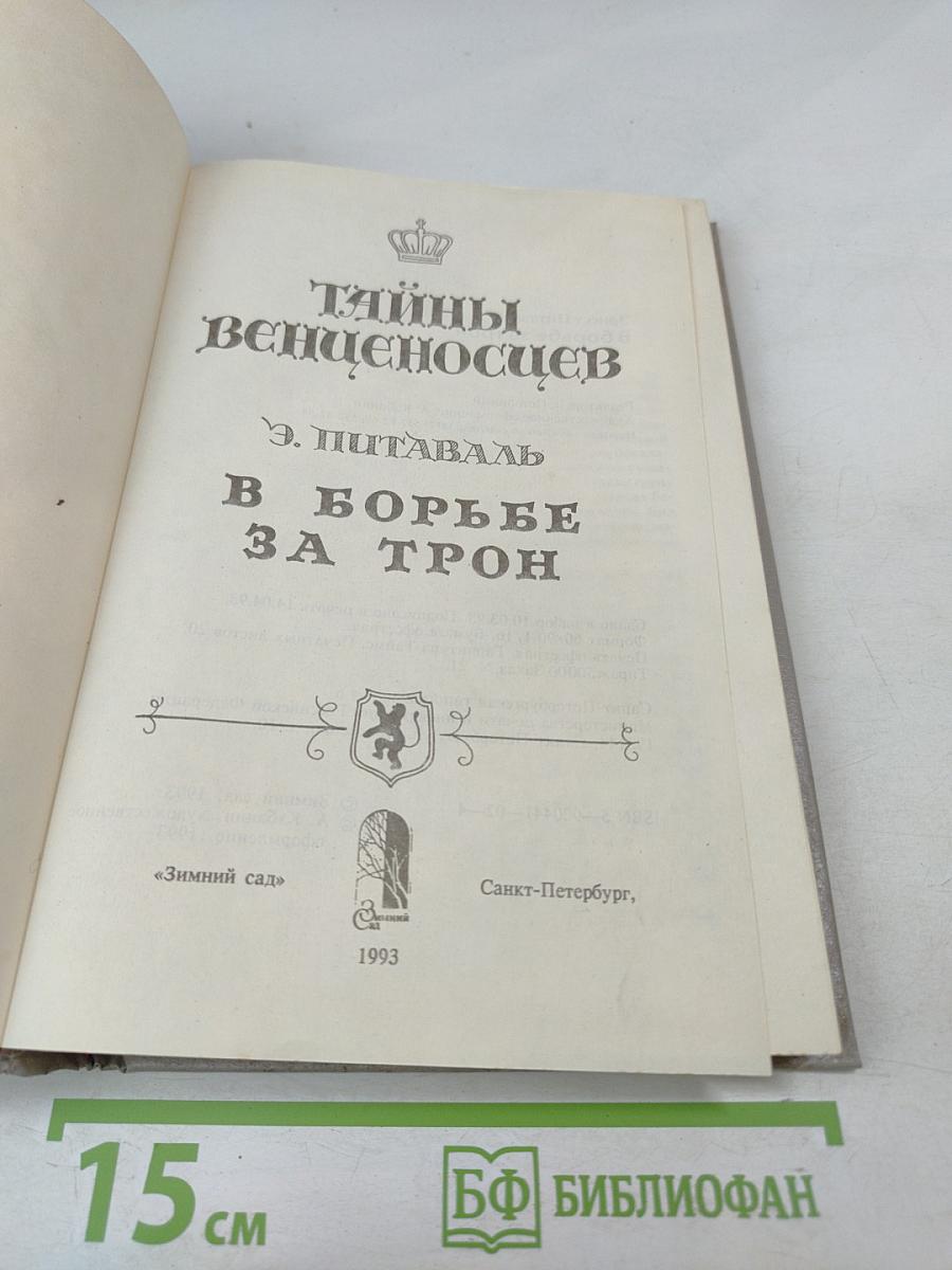 Тайны венценосцев. В борьбе за трон