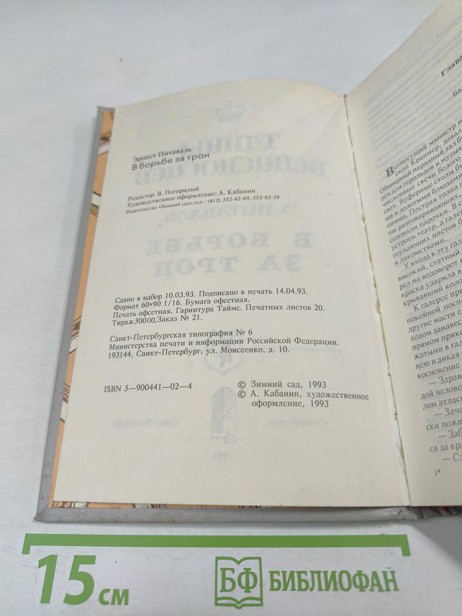 Тайны венценосцев. В борьбе за трон