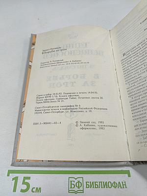 Тайны венценосцев. В борьбе за трон