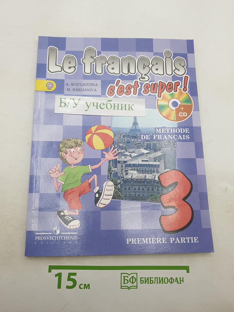 Le français c'est super! Французский язык. 3 класс. Учебник. Часть 1