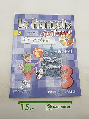Le français c'est super! Французский язык. 3 класс. Учебник. Часть 1