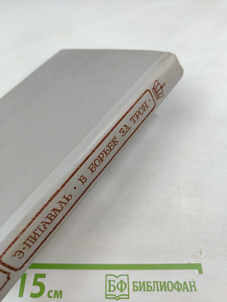 Тайны венценосцев. В борьбе за трон