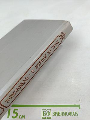 Тайны венценосцев. В борьбе за трон