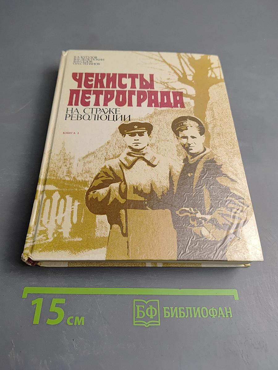 Чекисты Петрограда на страже революции. Книга 2