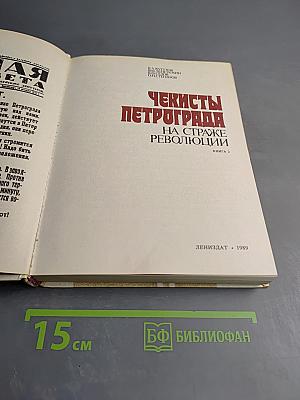Чекисты Петрограда на страже революции. Книга 2