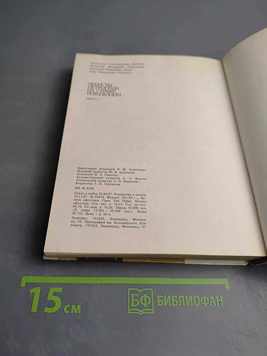 Чекисты Петрограда на страже революции. Книга 2