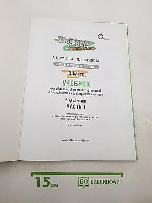 Le français c'est super! Французский язык. 3 класс. Учебник. Часть 1