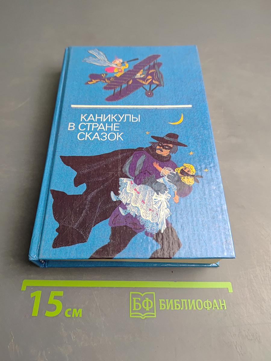 Каникулы в стране сказок. Выпуск второй