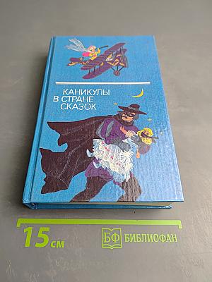 Каникулы в стране сказок. Выпуск второй