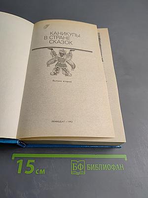 Каникулы в стране сказок. Выпуск второй