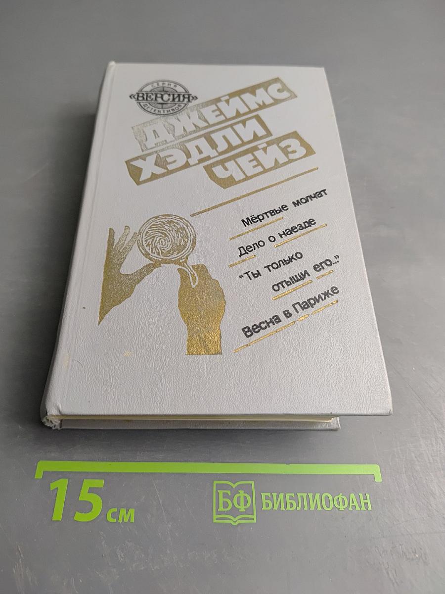 Романы Джеймса Хэдли Чейза