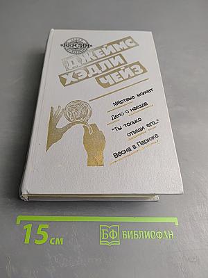 Романы Джеймса Хэдли Чейза