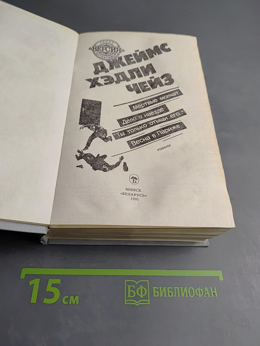 Романы Джеймса Хэдли Чейза