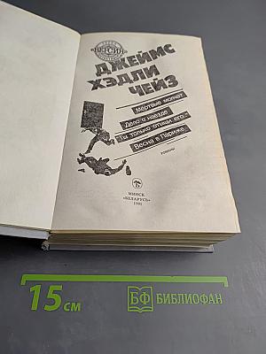 Романы Джеймса Хэдли Чейза