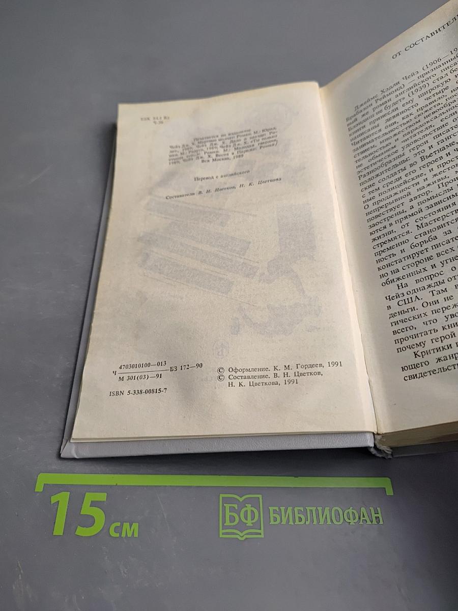 Романы Джеймса Хэдли Чейза