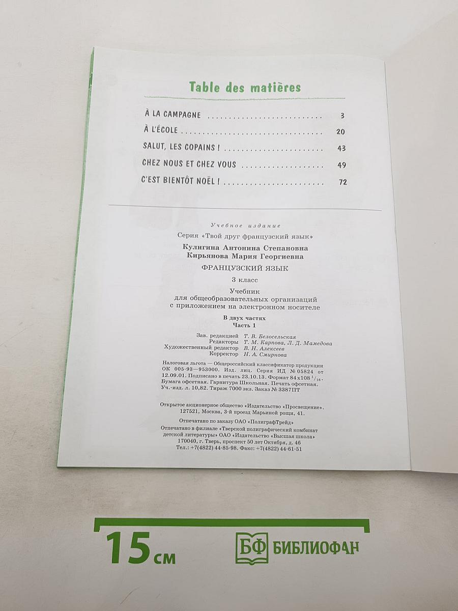 Le français c'est super! Французский язык. 3 класс. Учебник. Часть 1