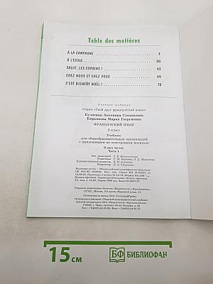Le français c'est super! Французский язык. 3 класс. Учебник. Часть 1
