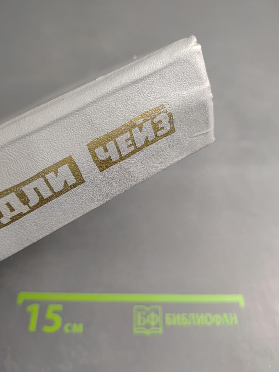 Романы Джеймса Хэдли Чейза