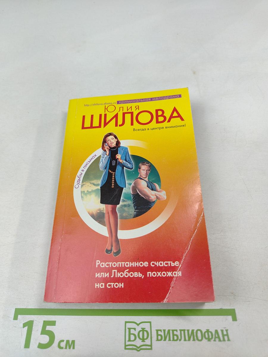 Растоптанное счастье, или Любовь, похожая на стон