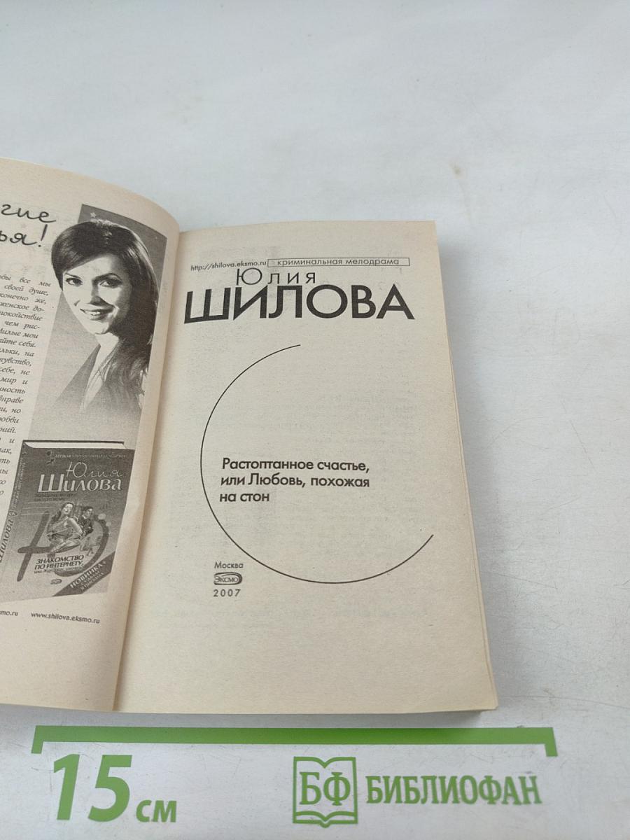 Растоптанное счастье, или Любовь, похожая на стон