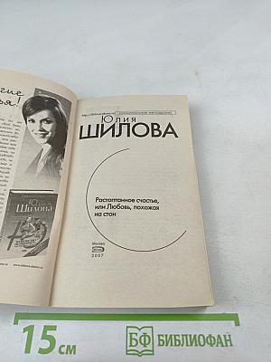 Растоптанное счастье, или Любовь, похожая на стон