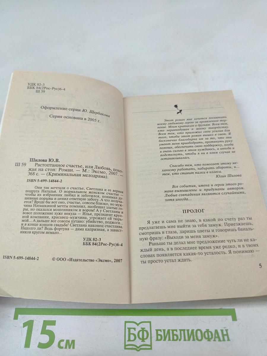 Растоптанное счастье, или Любовь, похожая на стон