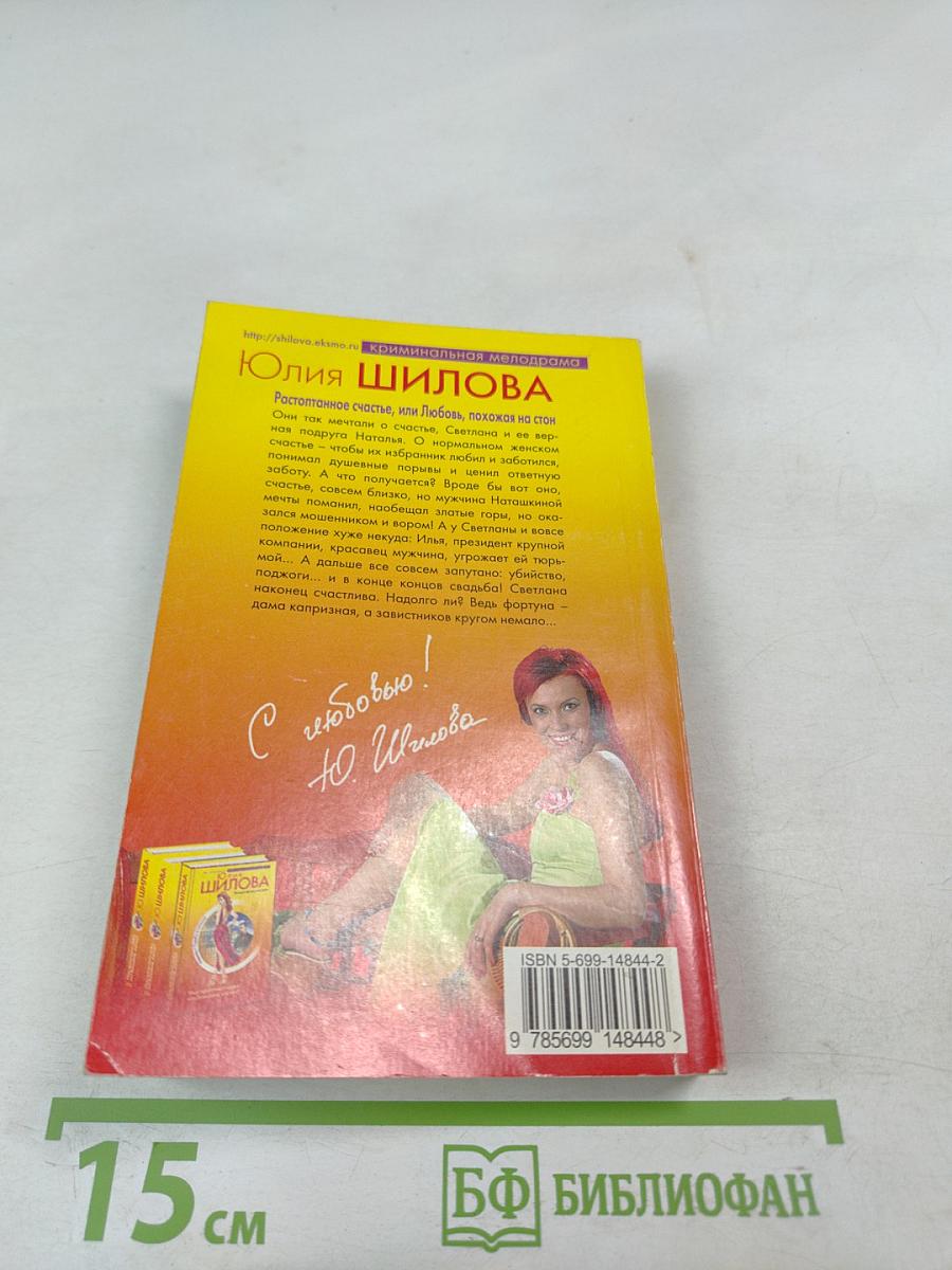 Растоптанное счастье, или Любовь, похожая на стон