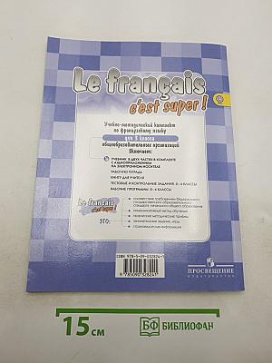Le français c'est super! Французский язык. 3 класс. Учебник. Часть 1