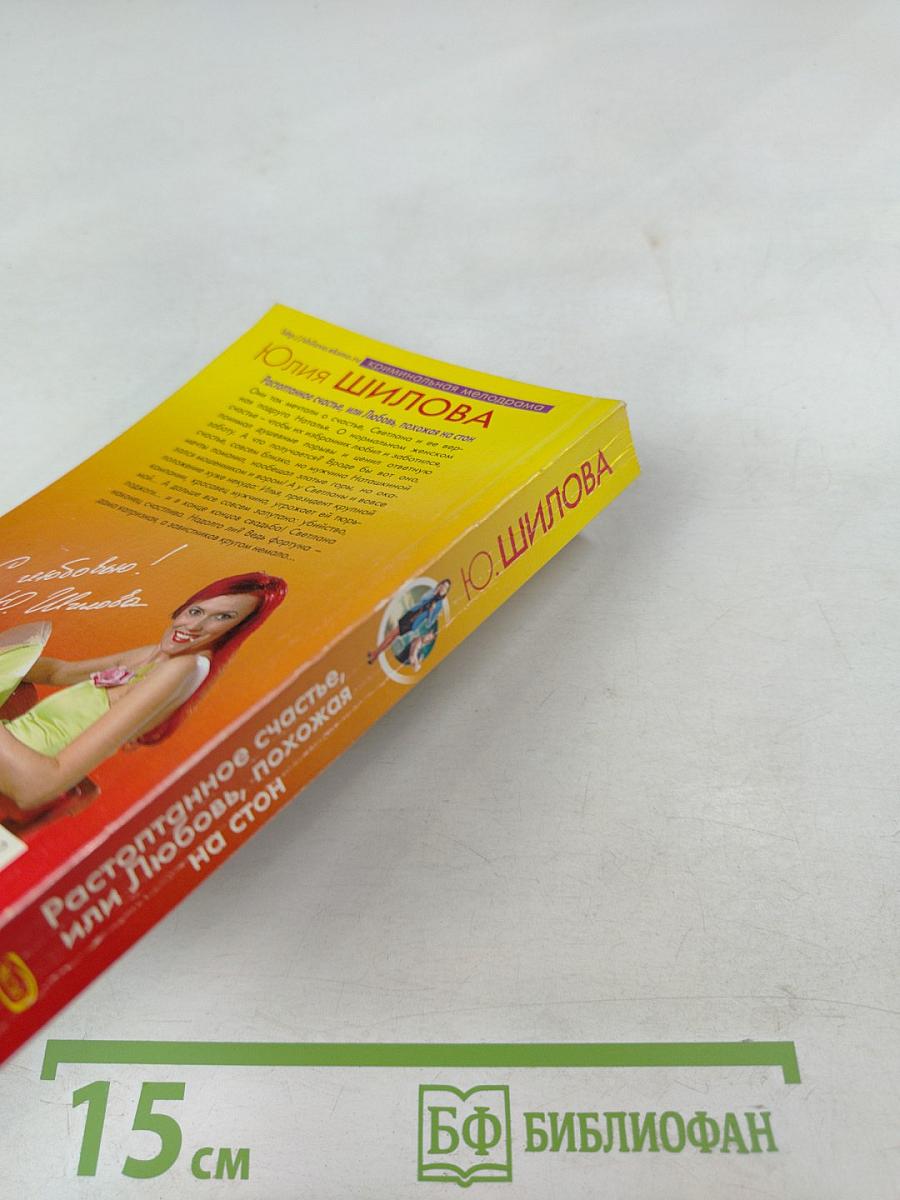 Растоптанное счастье, или Любовь, похожая на стон