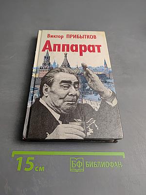 Аппарат