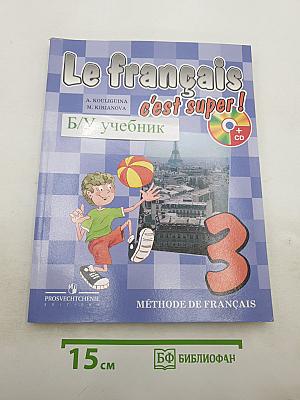 Французский язык. 3 класс. Учебник. Le français c'est super! 3
