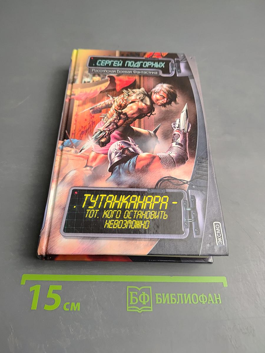 Тутанханара - Тот, кого остановить невозможно