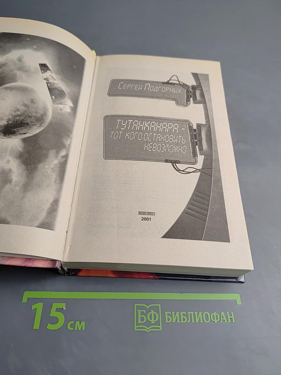 Тутанханара - Тот, кого остановить невозможно