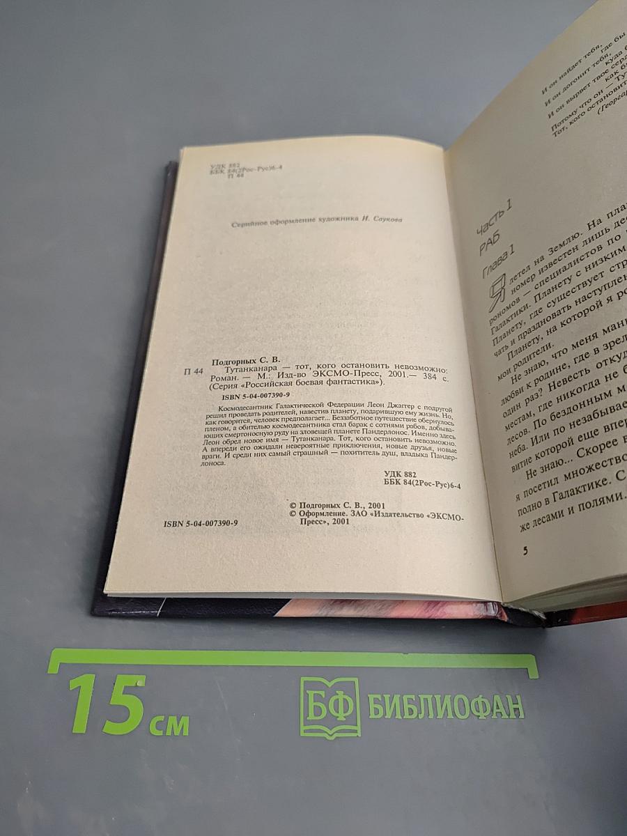 Тутанханара - Тот, кого остановить невозможно
