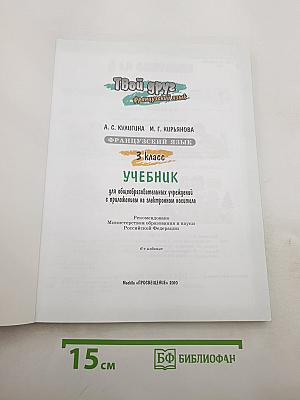 Французский язык. 3 класс. Учебник. Le français c'est super! 3