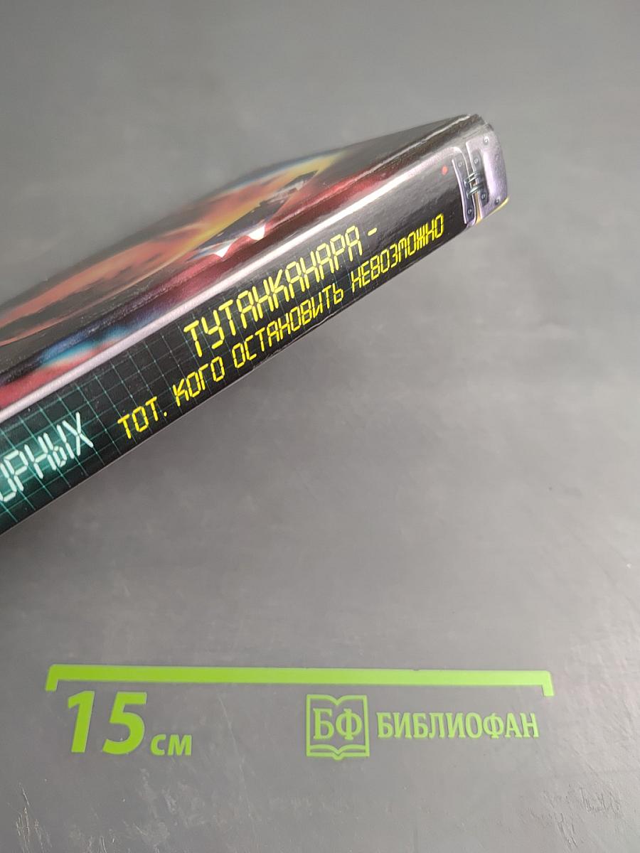 Тутанханара - Тот, кого остановить невозможно