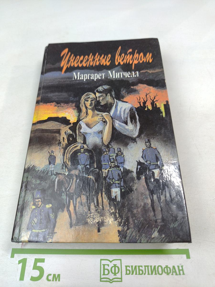 Унесенные ветром, Том 2