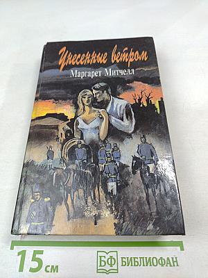 Унесенные ветром, Том 2