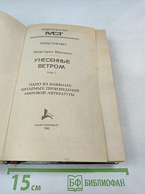 Унесенные ветром, Том 2