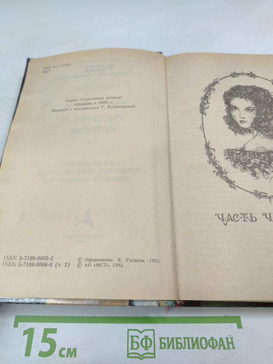 Унесенные ветром, Том 2