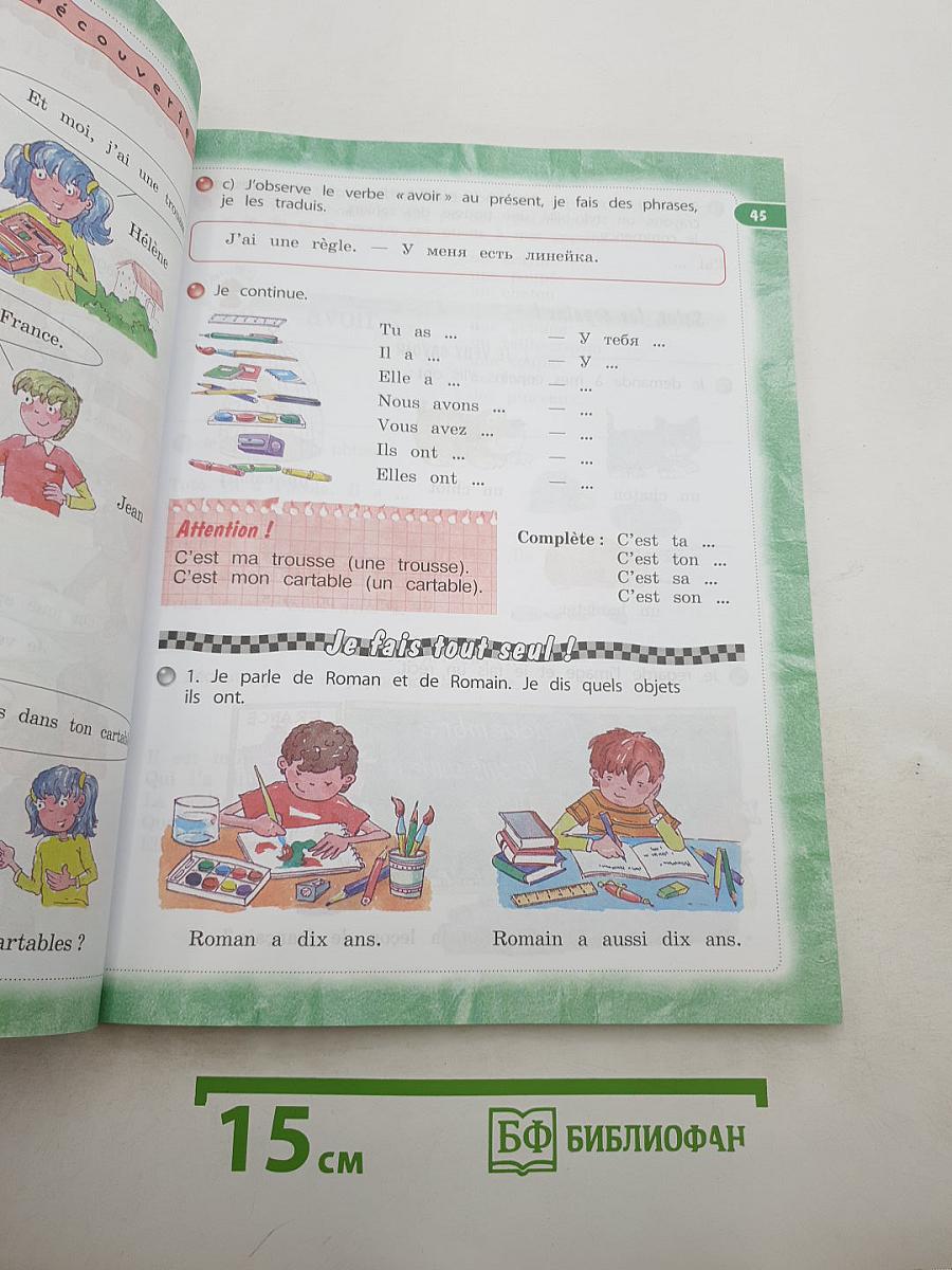 Французский язык. 3 класс. Учебник. Le français c'est super! 3