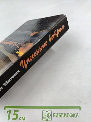 Унесенные ветром, Том 2