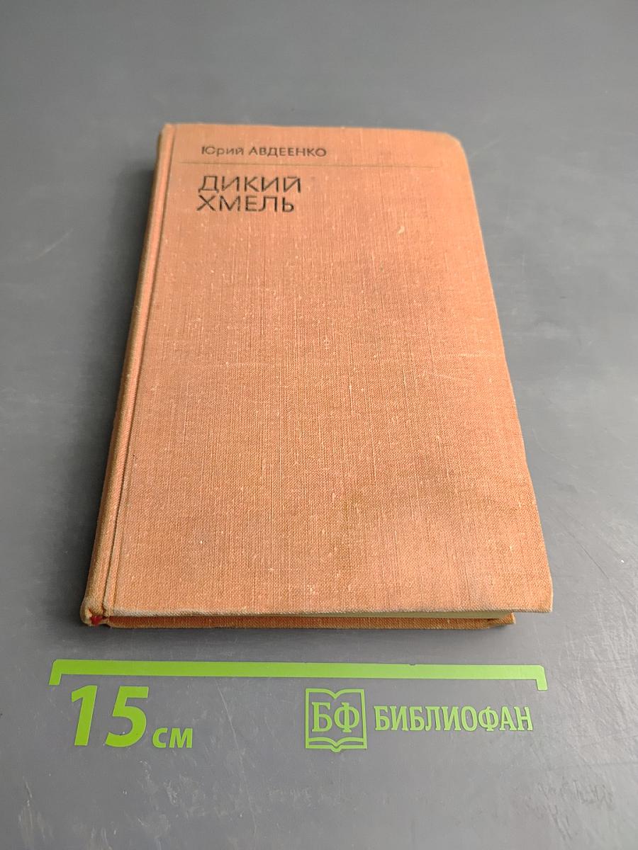 Дикий хмель