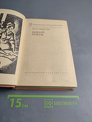 Дикий хмель